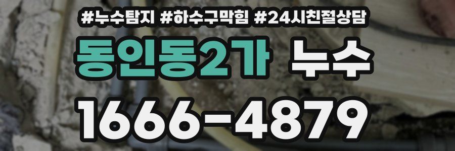 동인동2가 누수