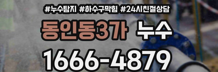동인동3가 누수