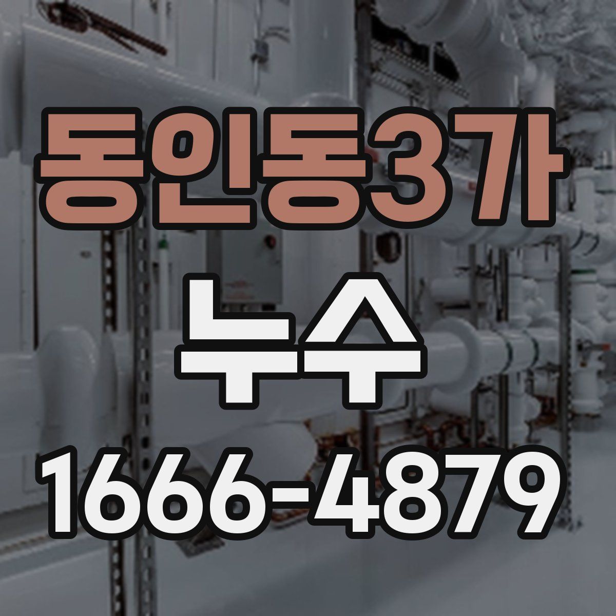 동인동3가 누수