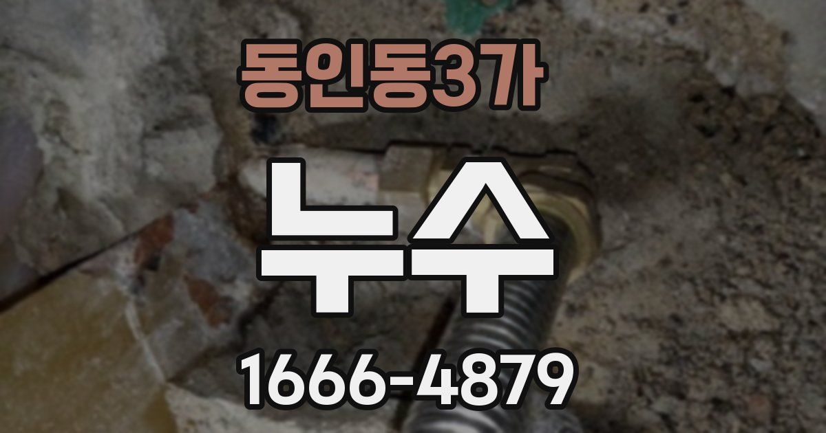 동인동3가 누수