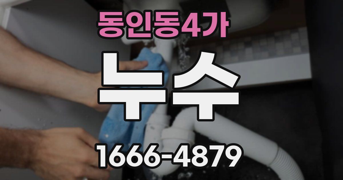 동인동4가 누수