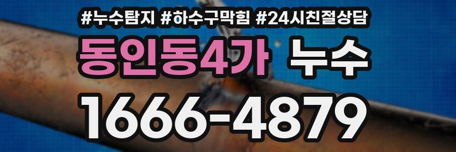 동인동4가 누수