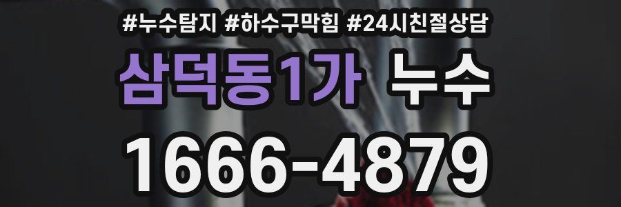 삼덕동1가 누수