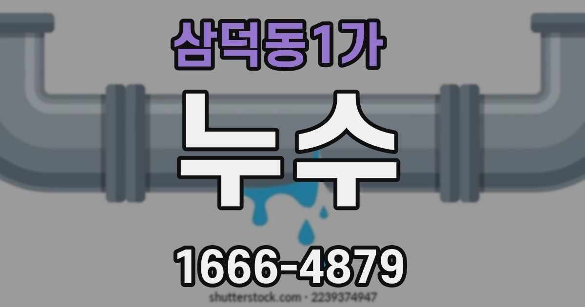 삼덕동1가 누수
