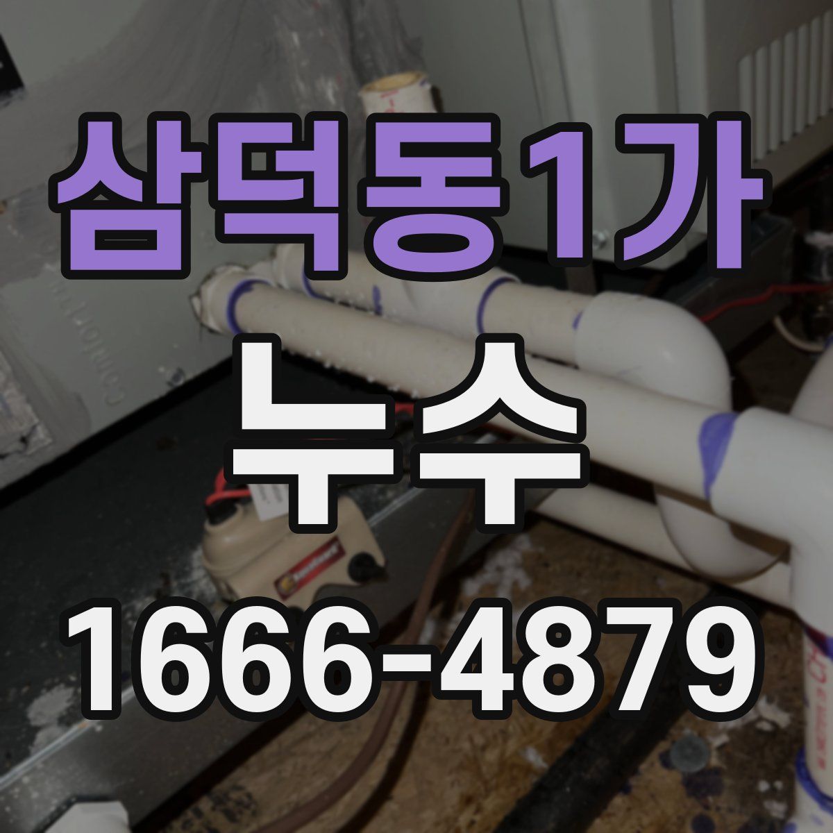 삼덕동1가 누수