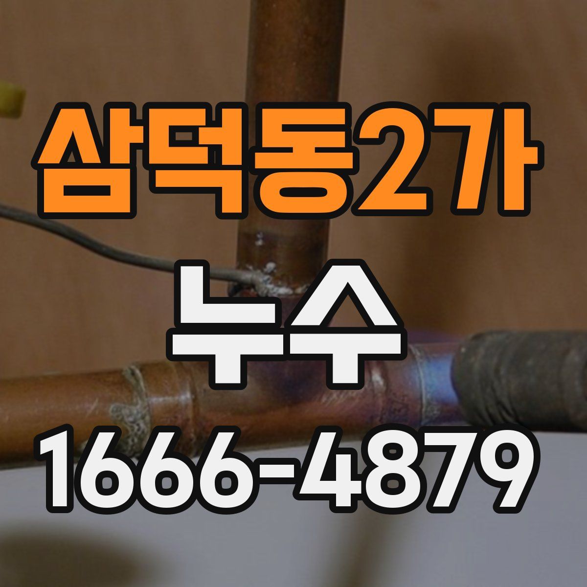 삼덕동2가 누수