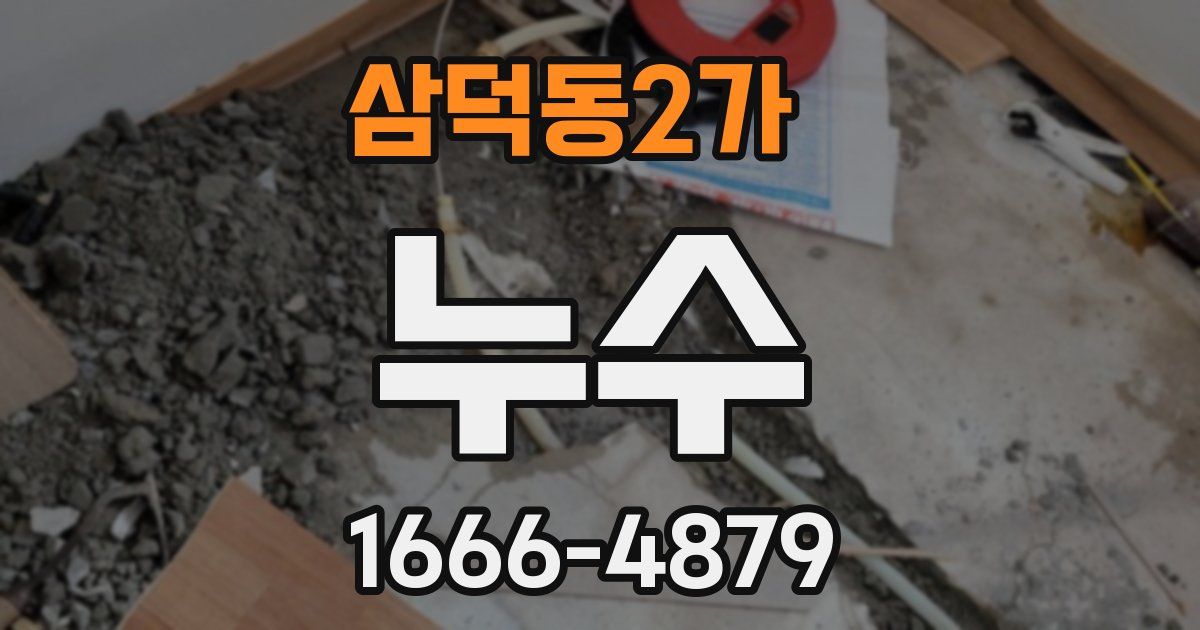 삼덕동2가 누수