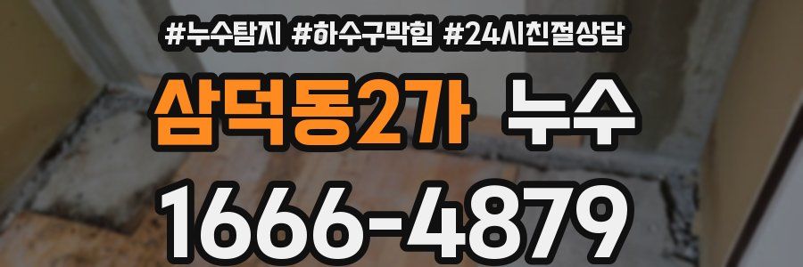 삼덕동2가 누수