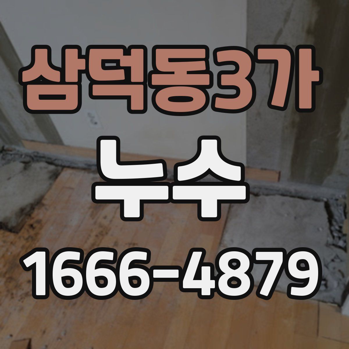 삼덕동3가 누수