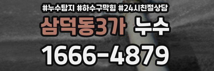 삼덕동3가 누수