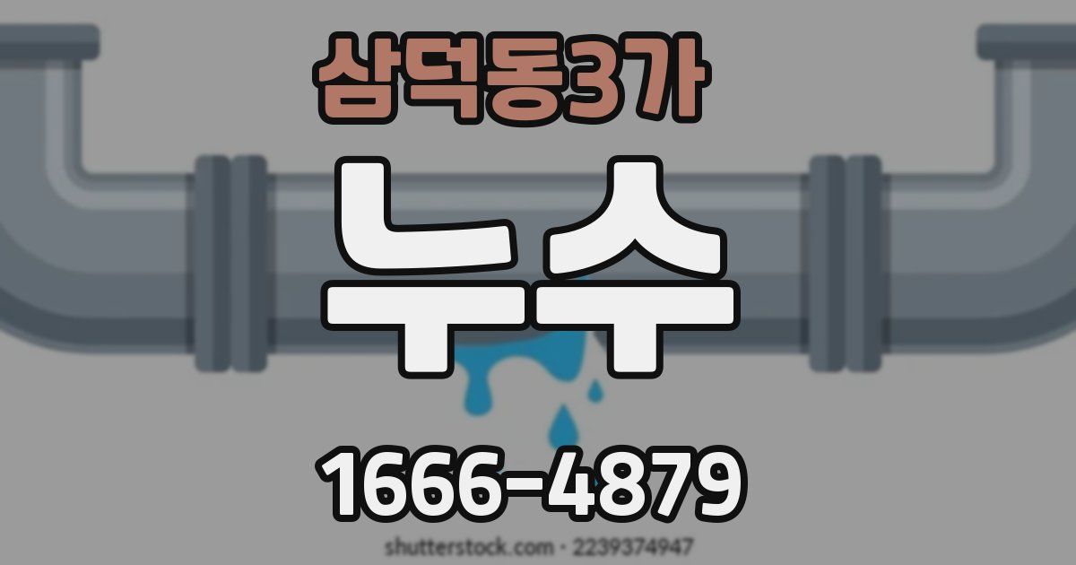 삼덕동3가 누수