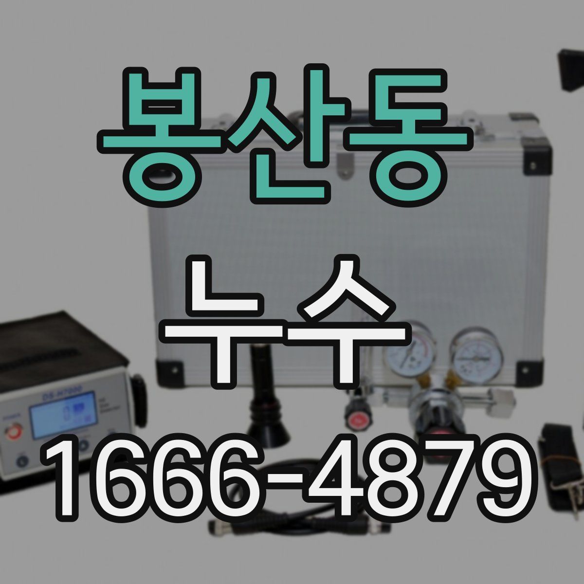 봉산동 누수