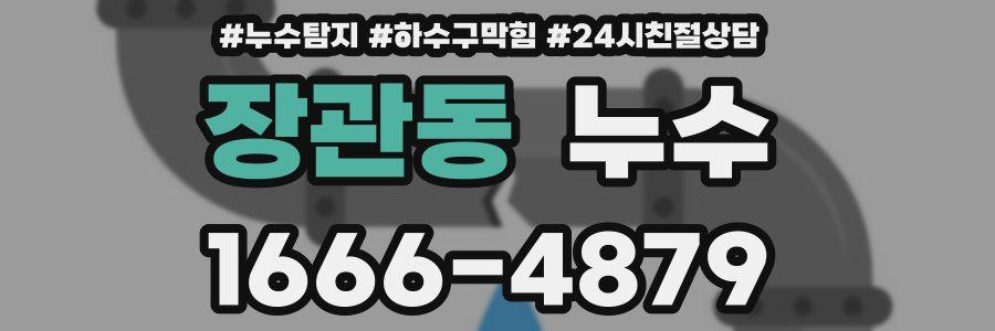 장관동 누수