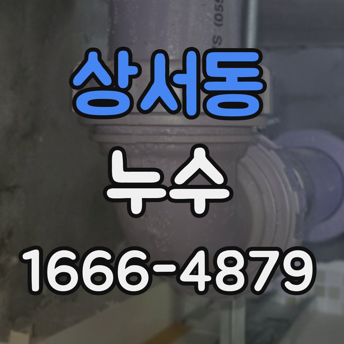 상서동 누수