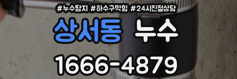 상서동 누수