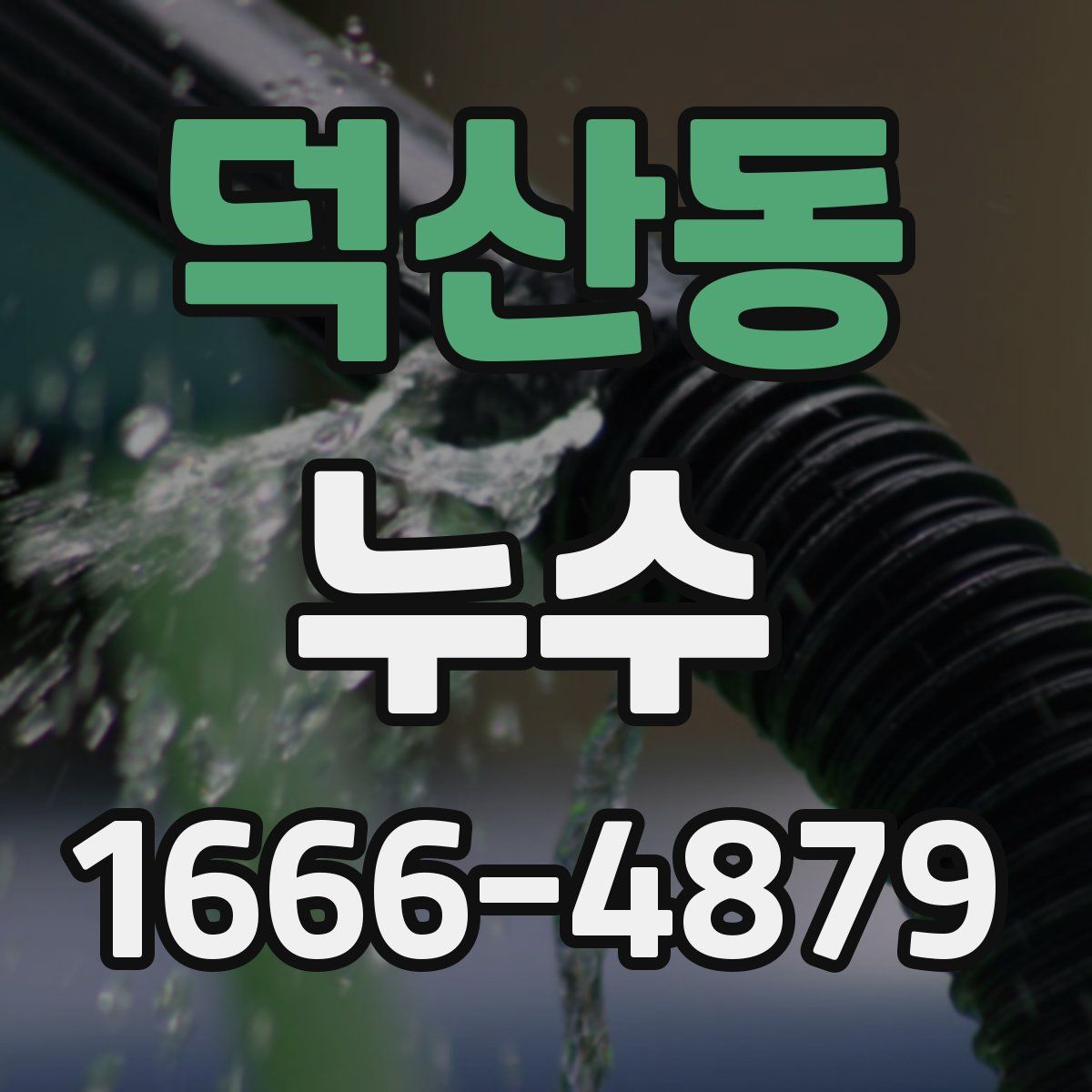 덕산동 누수