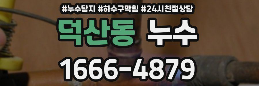 덕산동 누수