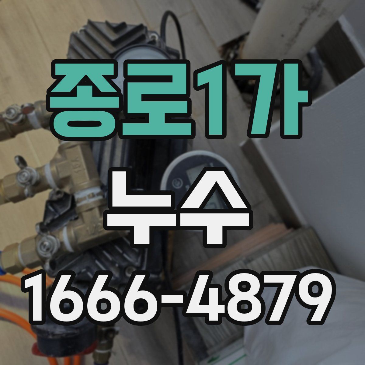 종로1가 누수