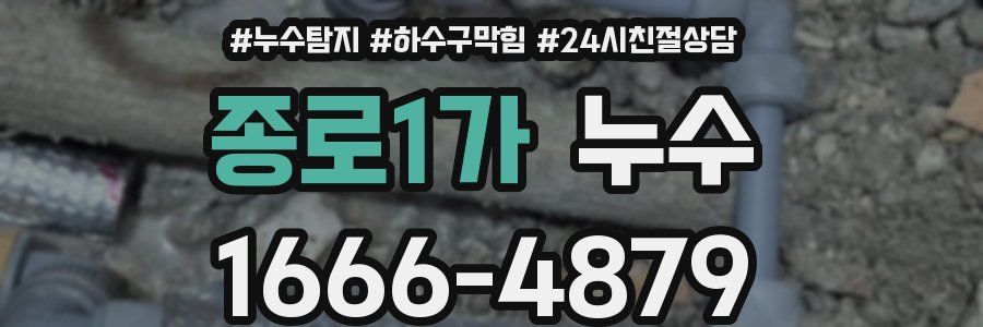 종로1가 누수