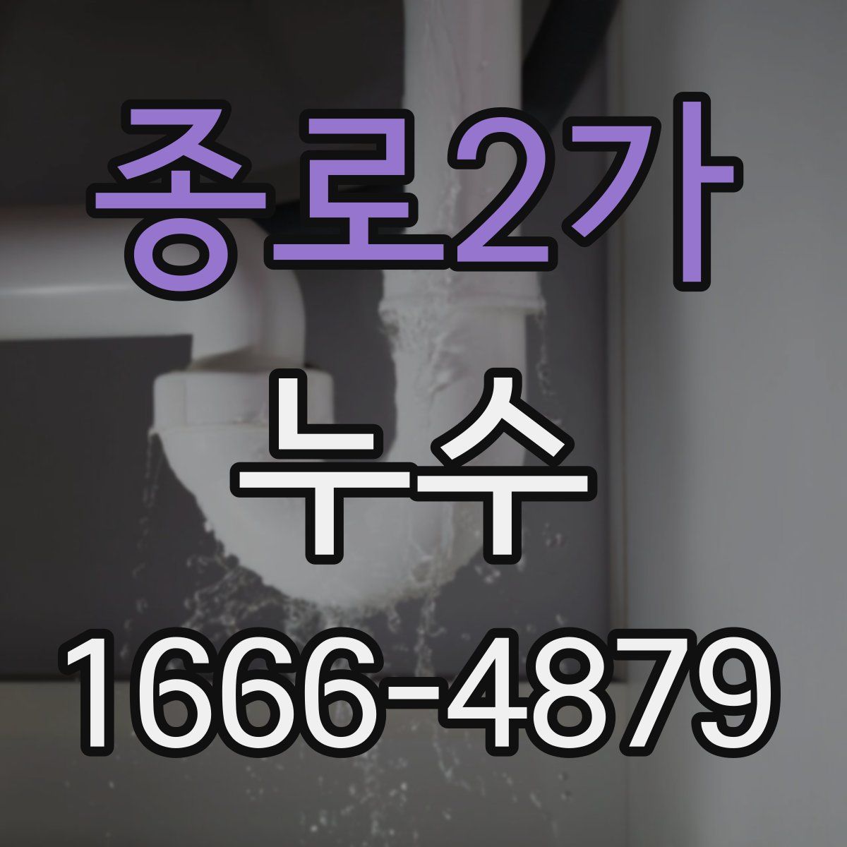 종로2가 누수