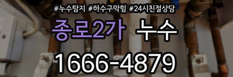 종로2가 누수