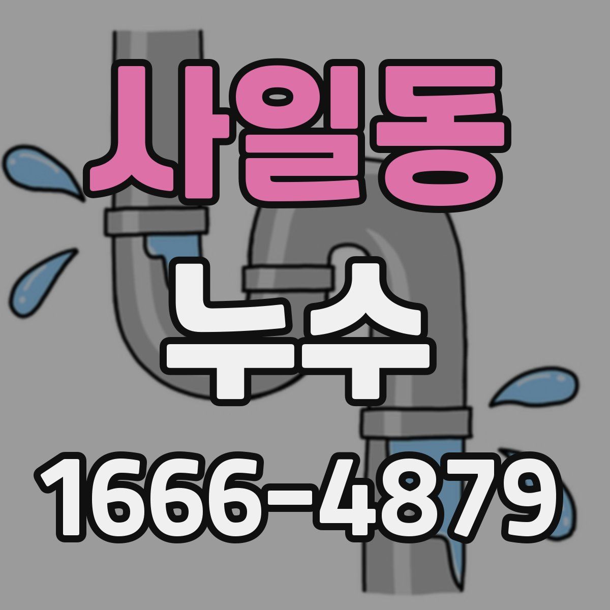 사일동 누수