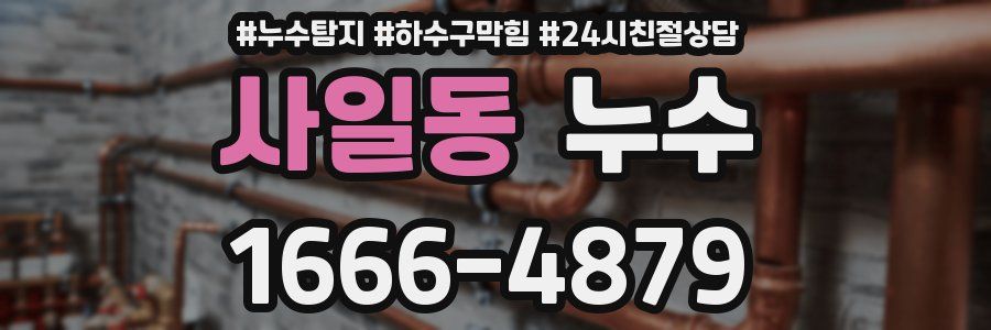 사일동 누수