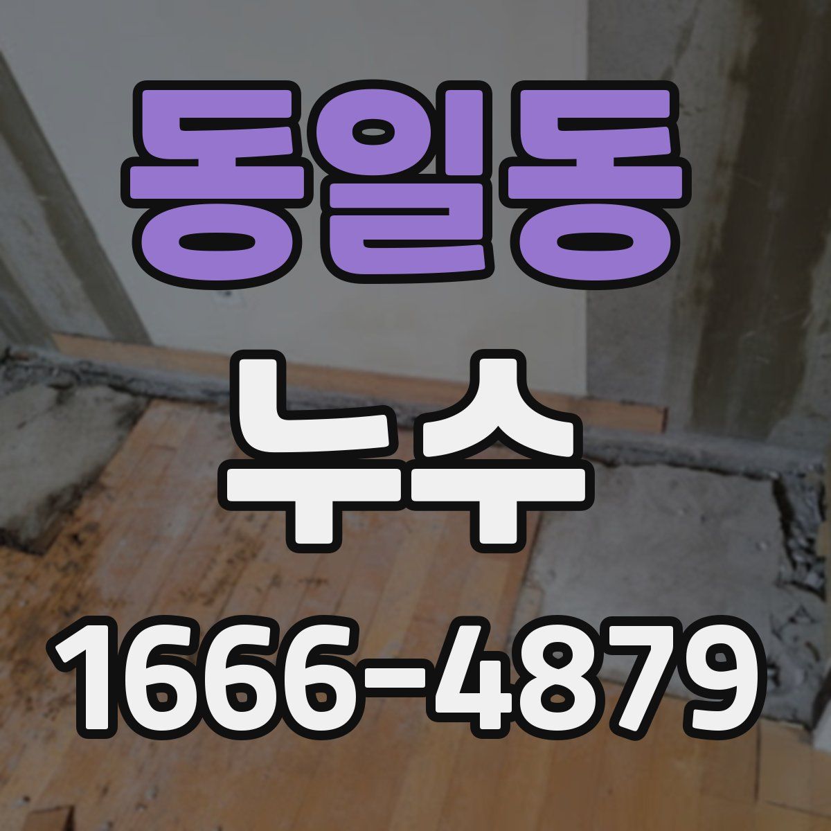 동일동 누수