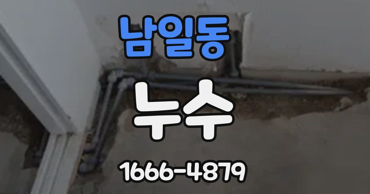 남일동 누수