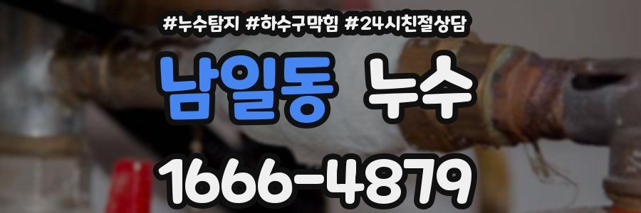 남일동 누수