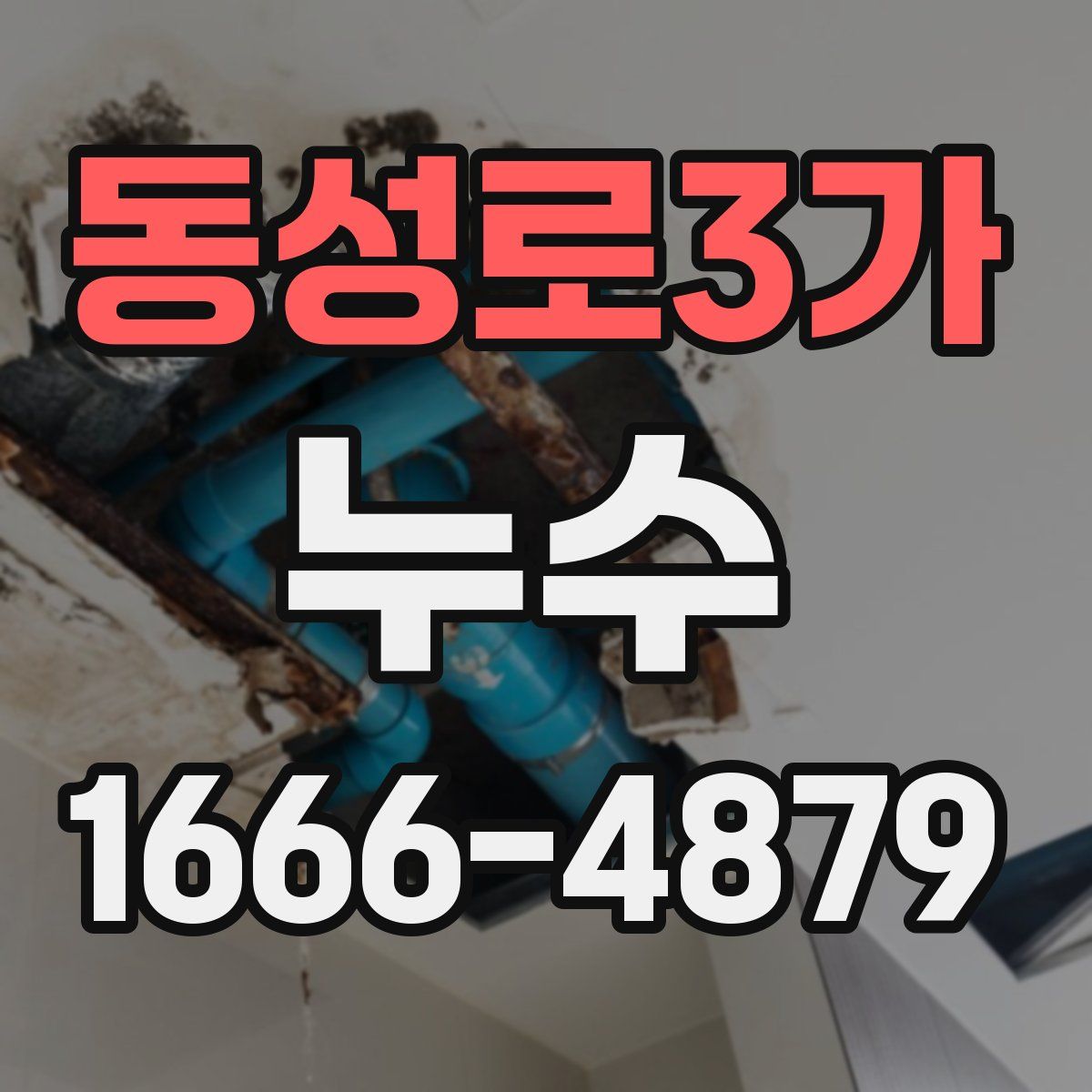 동성로3가 누수