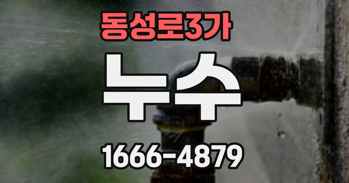 동성로3가 누수