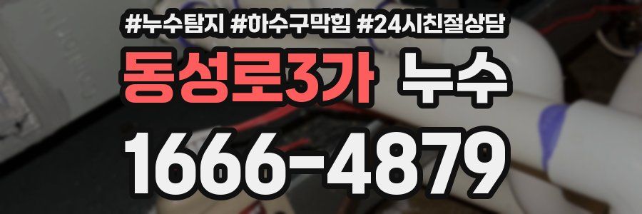 동성로3가 누수