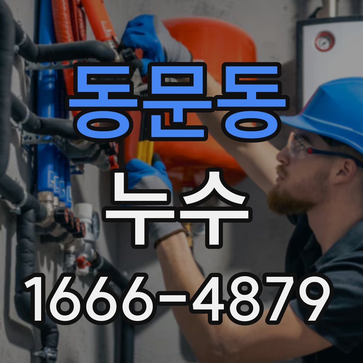 동문동 누수