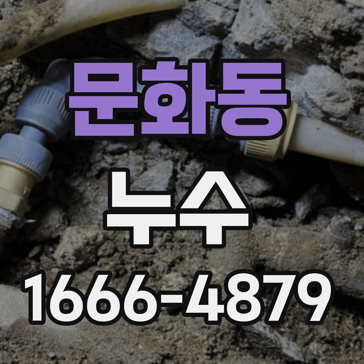 문화동 누수