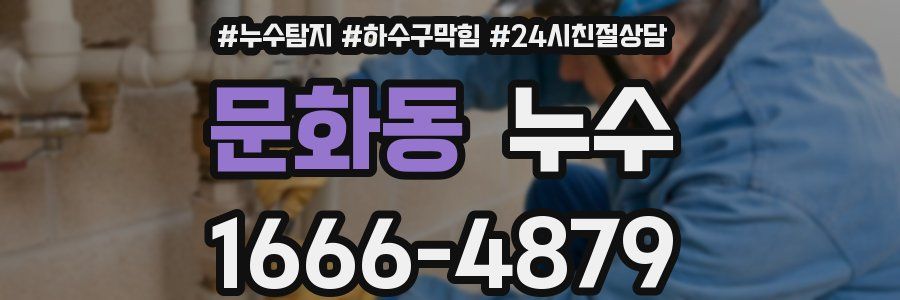문화동 누수
