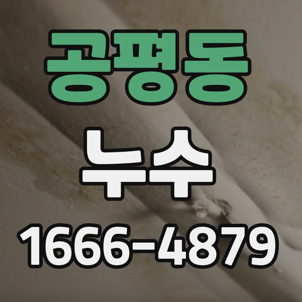 공평동 누수