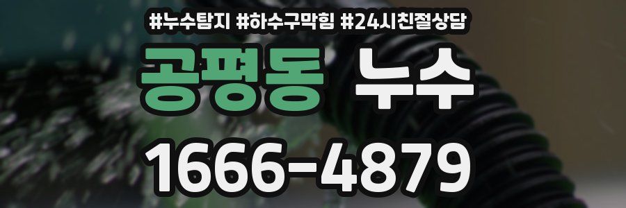 공평동 누수