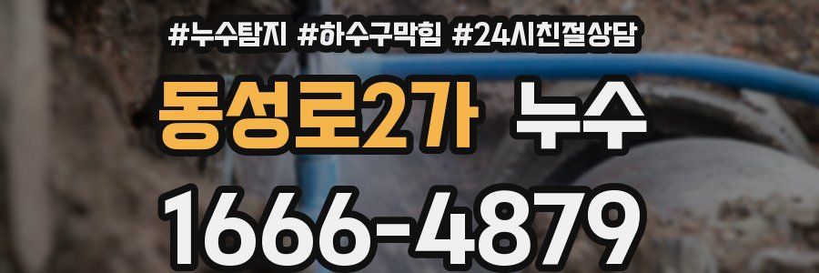 동성로2가 누수