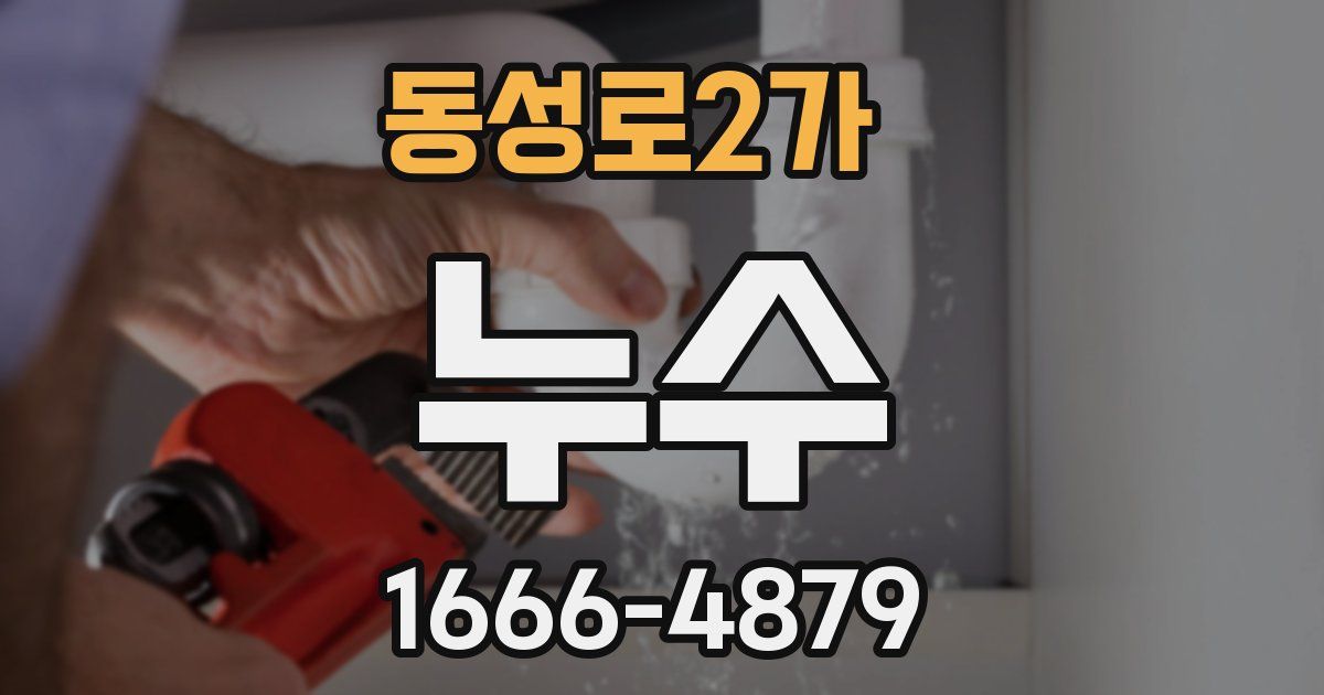 동성로2가 누수