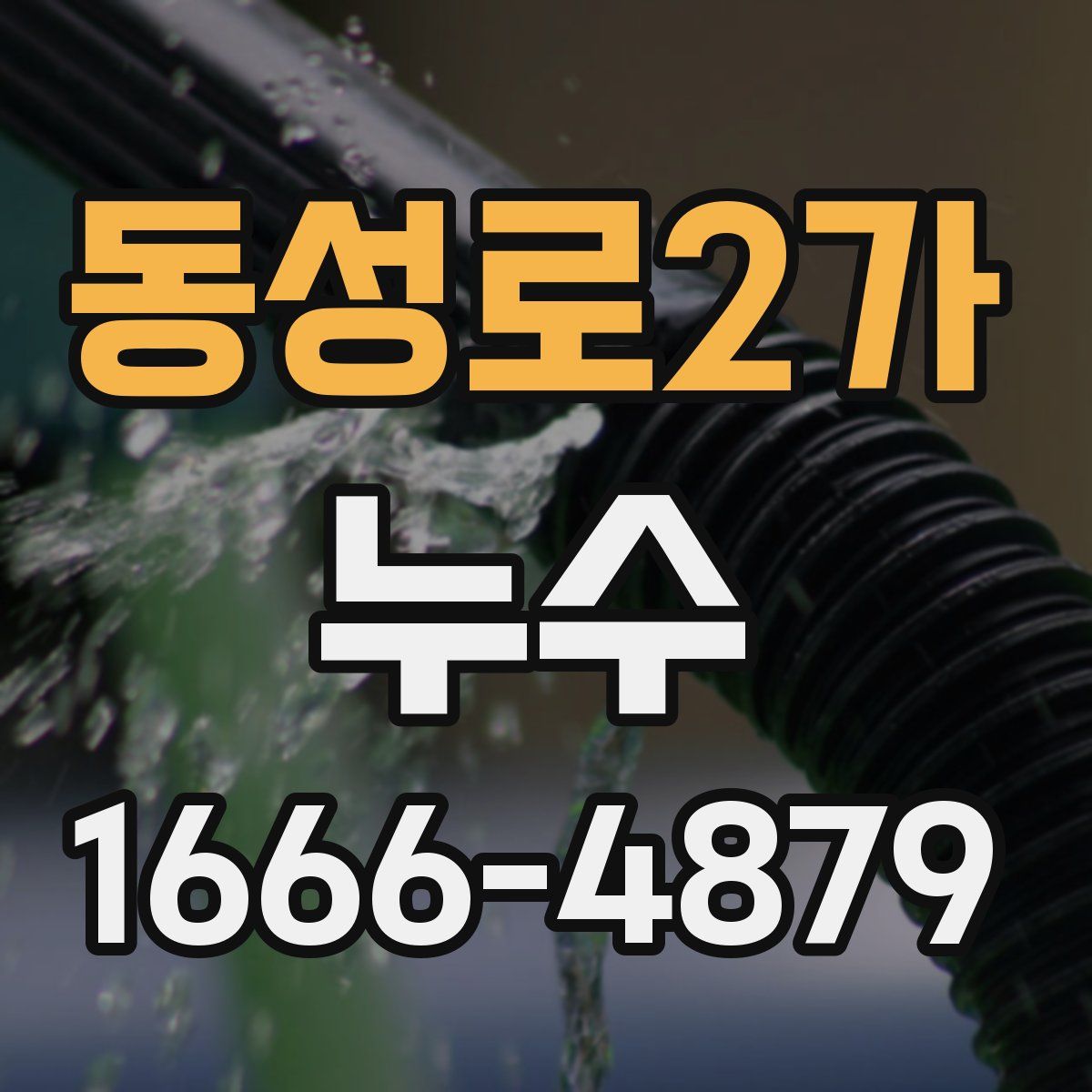 동성로2가 누수