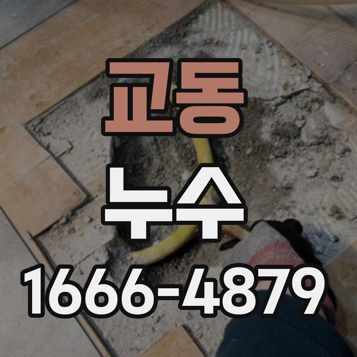 교동 누수