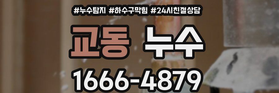 교동 누수