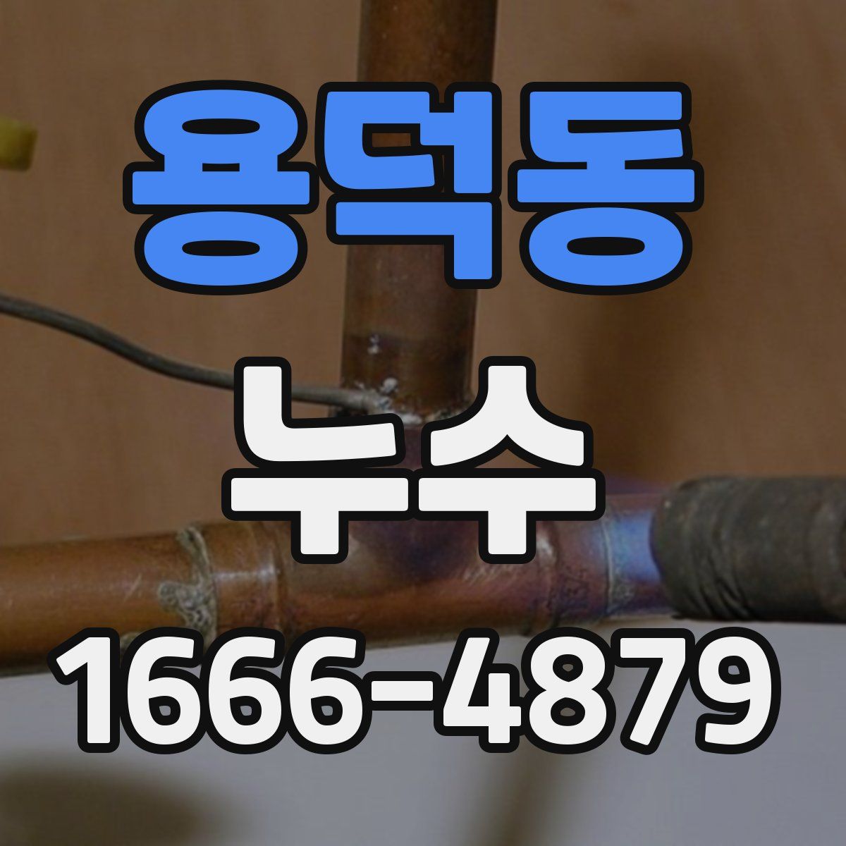용덕동 누수