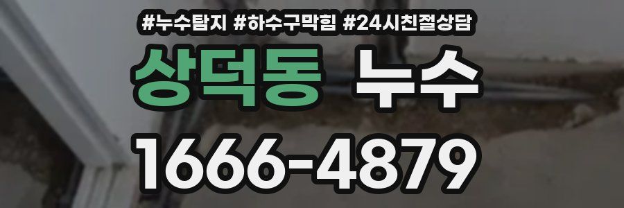 상덕동 누수