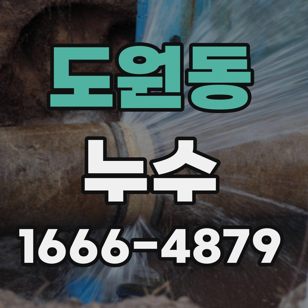 도원동 누수