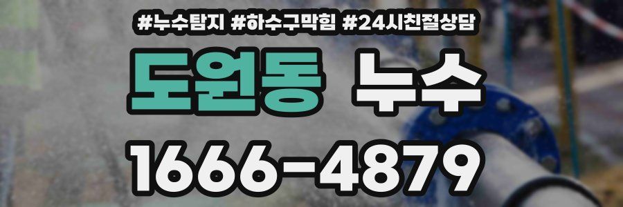 도원동 누수