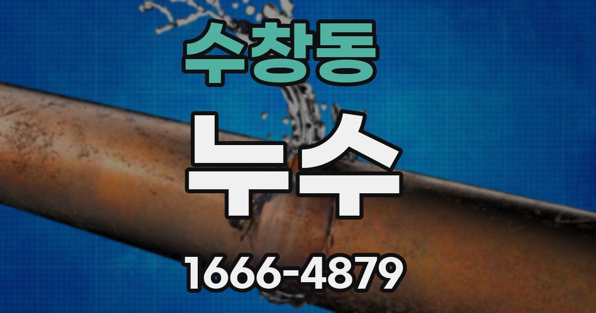 수창동 누수