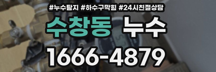 수창동 누수