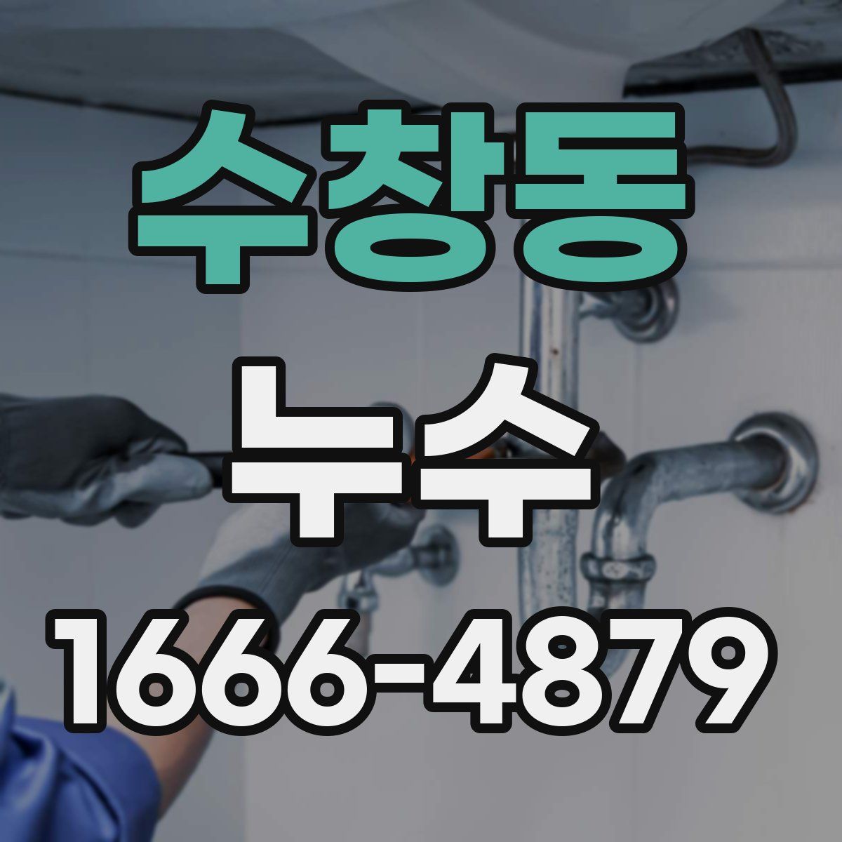 수창동 누수